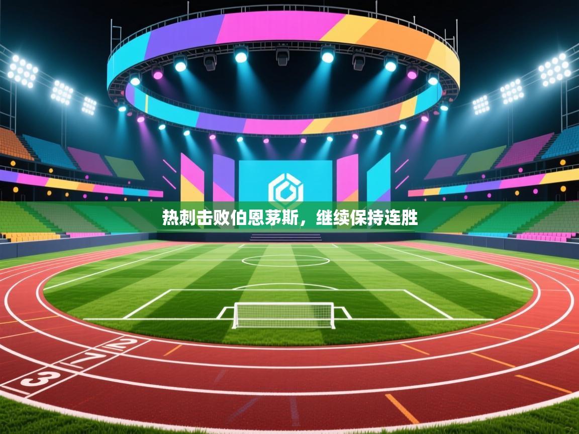 热刺击败伯恩茅斯，继续保持连胜  第2张