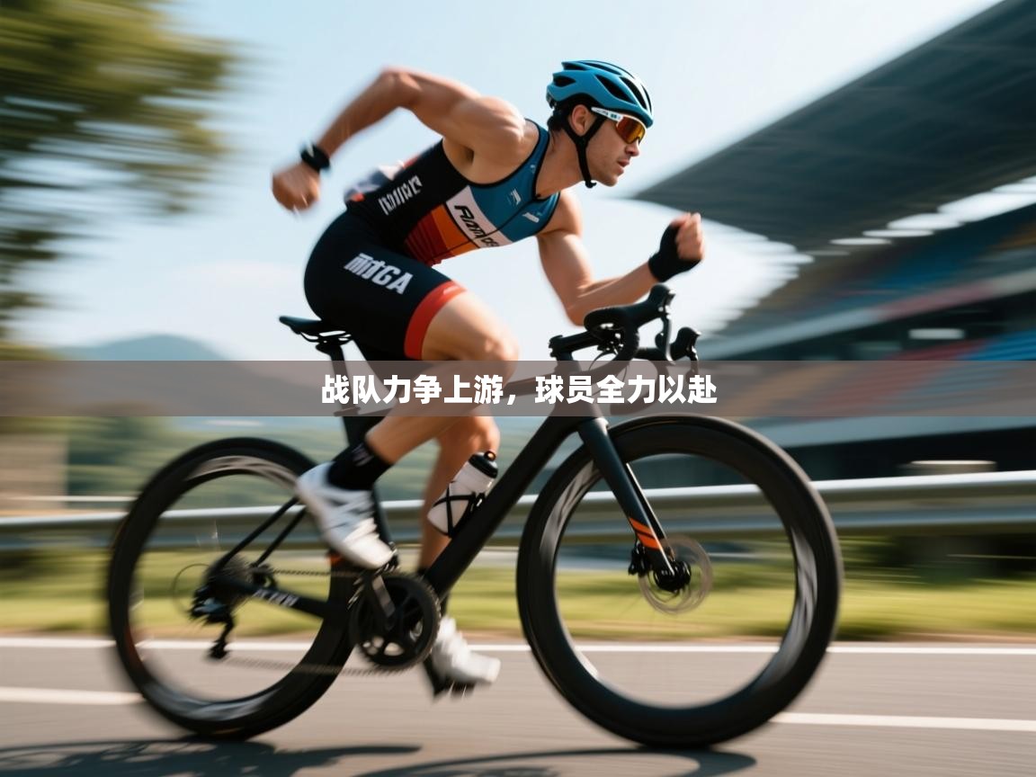 战队力争上游,球员全力以赴 第1张