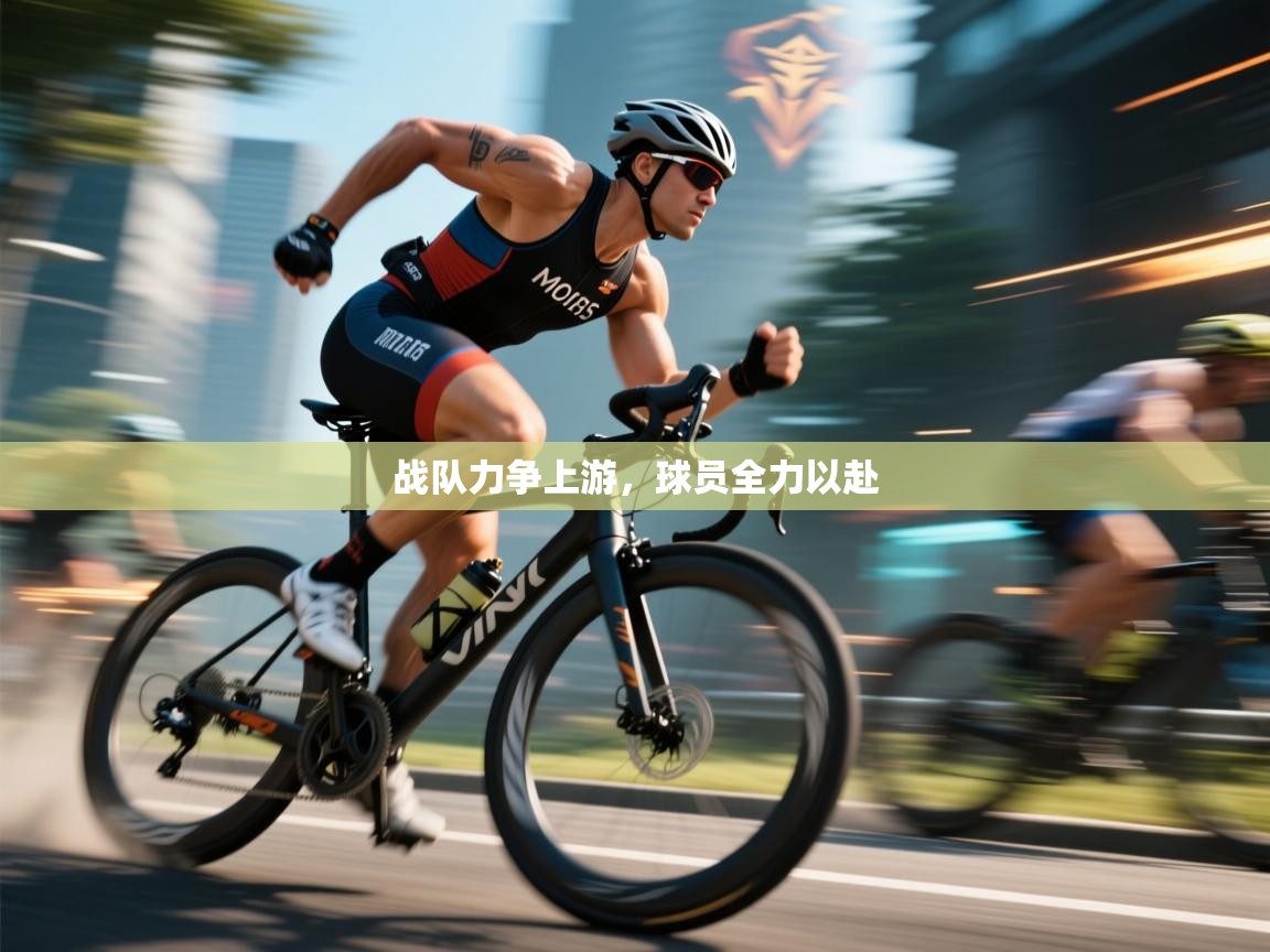战队力争上游,球员全力以赴 第2张