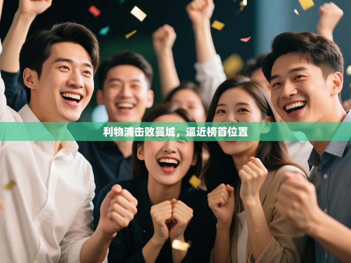 利物浦击败曼城,逼近榜首位置 第1张