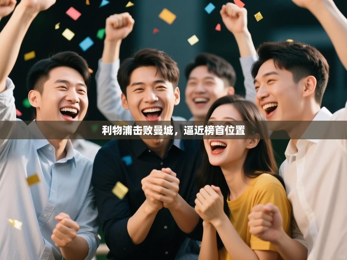 利物浦击败曼城,逼近榜首位置 第2张