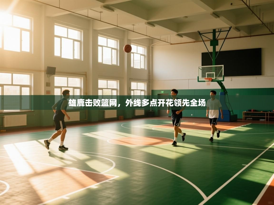 雄鹿击败篮网,外线多点开花领先全场 第1张