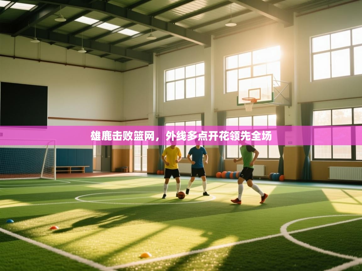 雄鹿击败篮网,外线多点开花领先全场 第2张