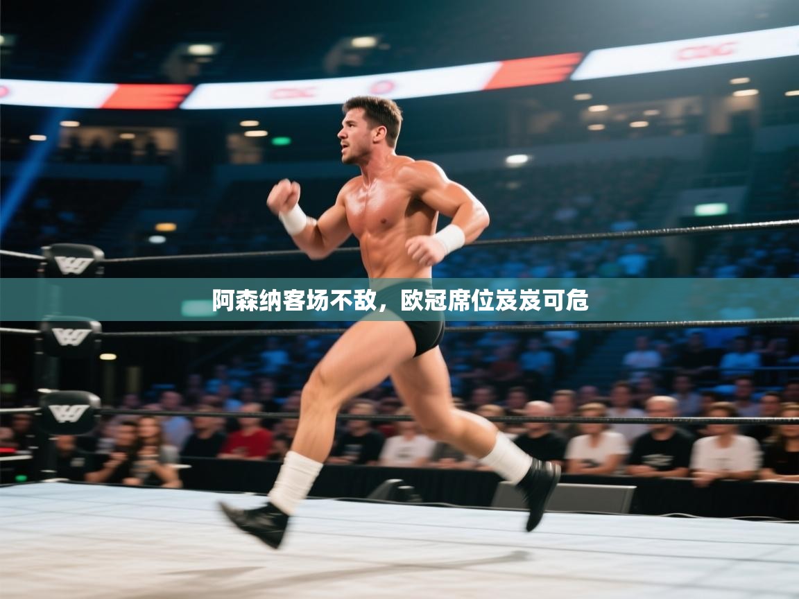 阿森纳客场不敌,欧冠席位岌岌可危 第1张