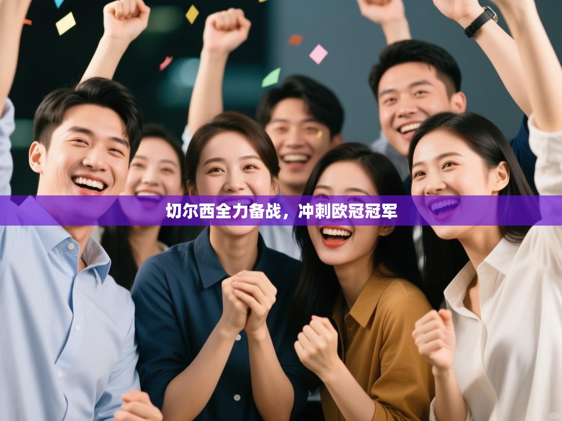 切尔西全力备战，冲刺欧冠冠军  第2张