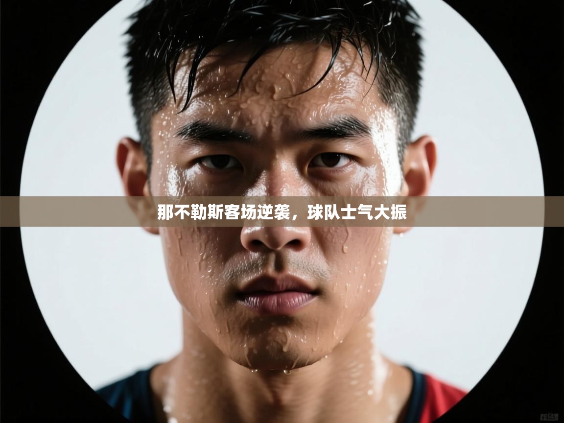 那不勒斯客场逆袭，球队士气大振  第2张