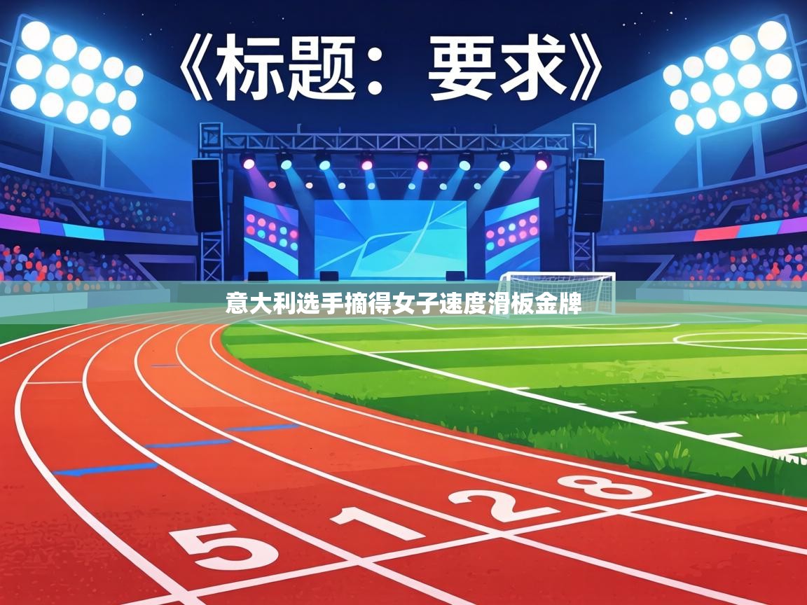 意大利选手摘得女子速度滑板金牌 第2张