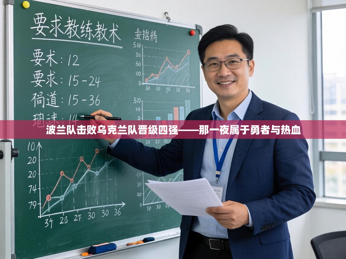 波兰队击败乌克兰队晋级四强——那一夜属于勇者与热血 第2张