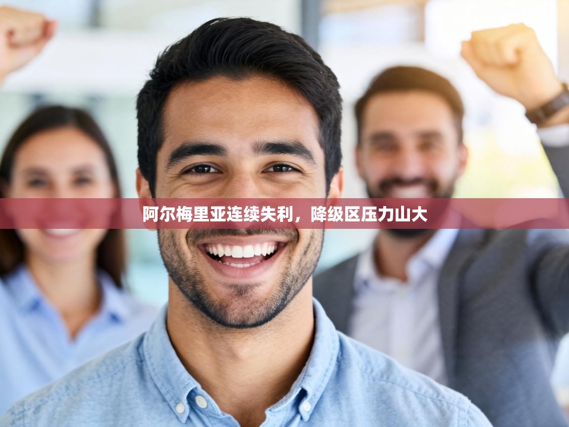 阿尔梅里亚连续失利，降级区压力山大  第2张